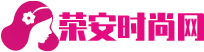 荣安时尚网